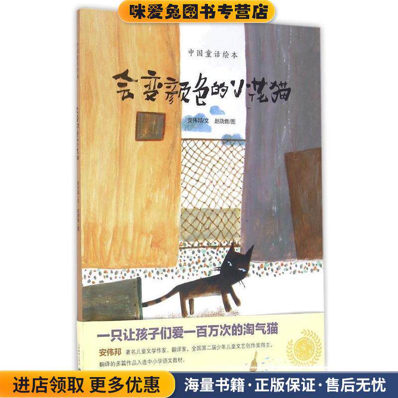 中国童话绘本:会变颜色的小花猫(正版收藏品)安伟邦 文,赵晓音 图上海教育出版社9787544472579