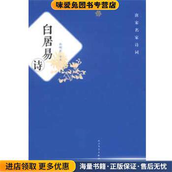 唐宋名家诗词 白居易诗(正版收藏品)孙明君　评注人民文学出版社9787020092826