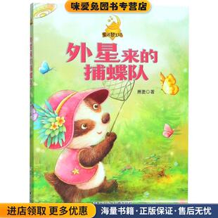 萧袤 童话梦工场:外星来的捕蝶队(正版收藏品)萧袤　著浙江少年儿童出版社9787534277115