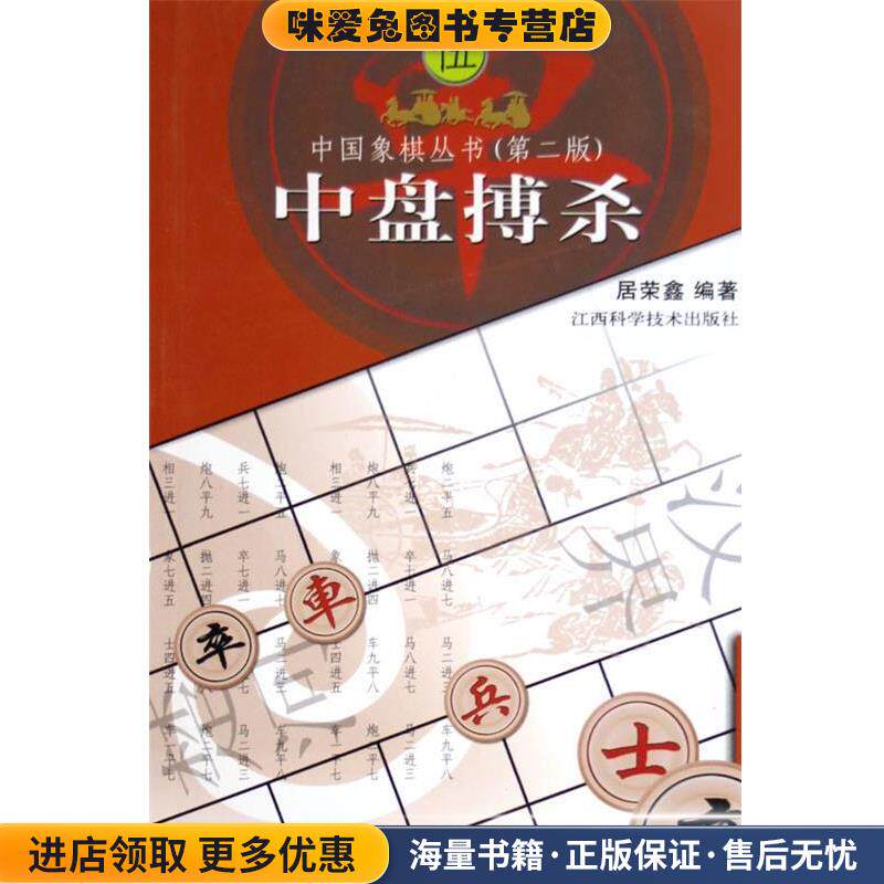 中盘搏杀(正版收藏品)居荣鑫 编江西科学技术出版社9787539015743