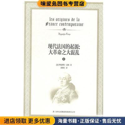 现代法国的起源:大革命之大混乱(正版收藏品)[法]泰纳　著,黄艳红　译吉林出版集团有限责任公司出版社9787553461540
