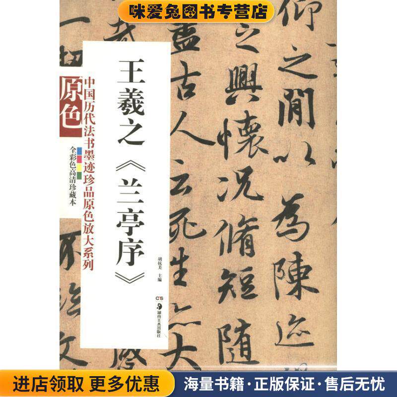中国历代法书墨迹珍品原色放大系列&mdash;王羲之《兰亭序》(正版收藏品)胡抗美　主编湖南美术出版社9787535658258