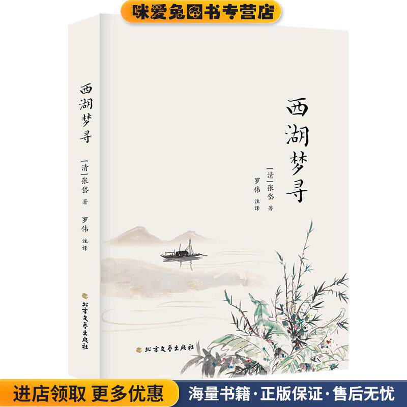 西湖梦寻(正版收藏品)[明]张岱,罗伟注注北方文艺出版社9787531745853