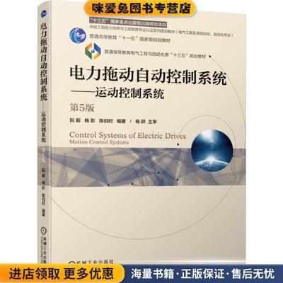 正版收藏品电力拖动自动控制系统 运动控制系统 第5版阮毅 杨影 陈伯时机械工业出版社9787111544197