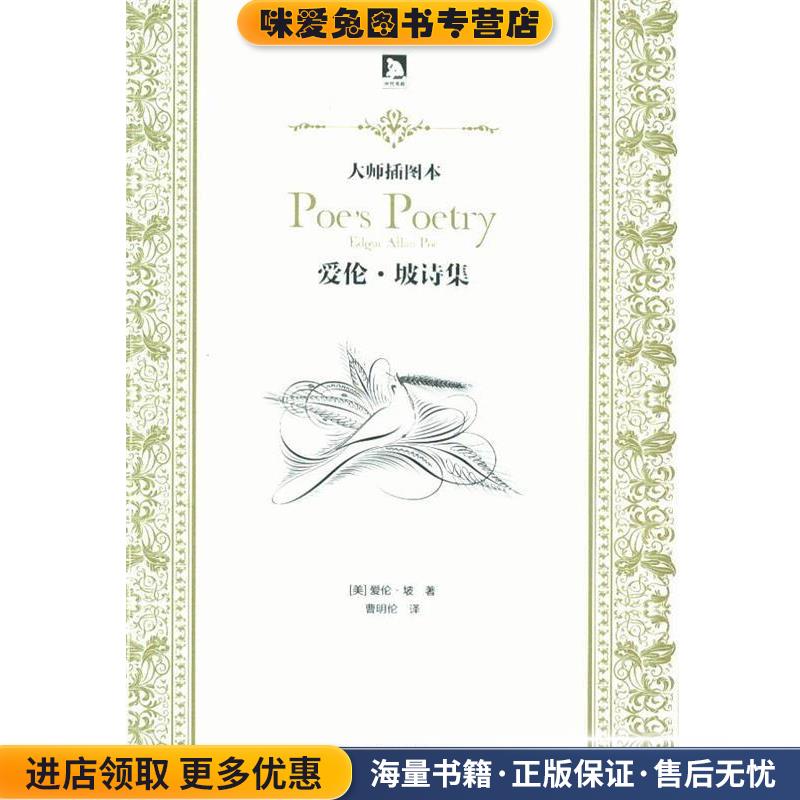 大师插图本:爱伦·坡诗集(正版收藏品)(美)坡 著,曹明伦 译北京时代华文书局有限公司9787807690719