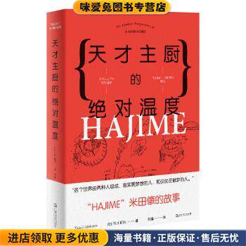 天才主厨的绝对温度—HAJIME法餐厅米田肇的故事(正版收藏品)[日]石川拓治上海文艺出版社9787532173488