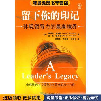 留下你的印记:体现领导力的最高境界(正版收藏品)[美] 库泽斯,[美] 波斯纳 著,刘旭东,牟立新,王士会 译电子工业出版社
