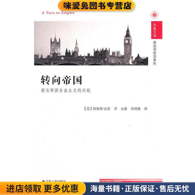 转向帝国—英法帝国自由主义的兴起 凤凰文库(正版收藏品)（美）皮茨　著,金毅　等译江苏人民出版社9787214058058