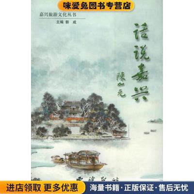 话说嘉兴郭成 主编,王晨光,顾伟建 编著西泠印社9787805174877