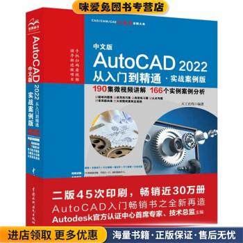 中文版AutoCAD2022从入门到精通(正版收藏品)天工在线 著中国水利水电出版社9787517097600