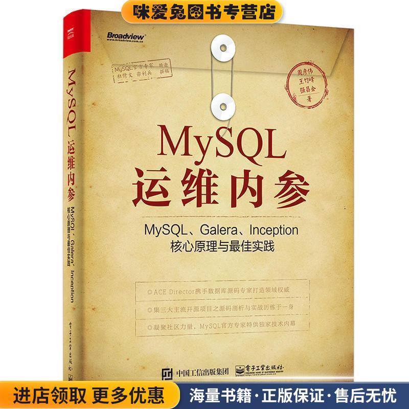 MySQL运维内参:MySQL、Galera、Inception核心原理与佳实践(正版收藏品)周彦伟　著电子工业出版社9787121312359