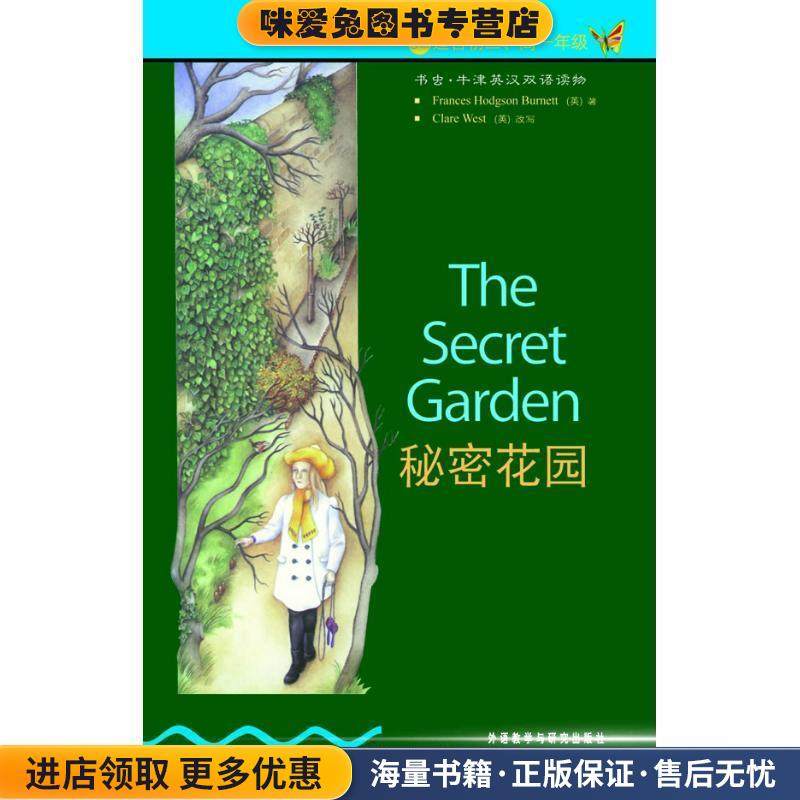 书虫&middot;牛津英汉双语读物:秘密花园(正版收藏品)[英] 伯内特 著,郑志红 译外语教学与研究出版社9787560013015