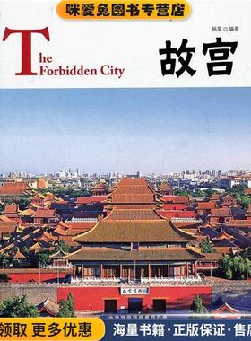 中国红·故宫The Forbidden City(正版收藏品)杨莫　编著黄山书社9787546120461