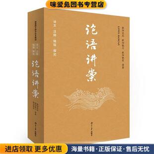 正版 欧阳晓东湖南大学出版 收藏品 欧阳晓川 社9787566712059 欧阳昱北 论语讲案
