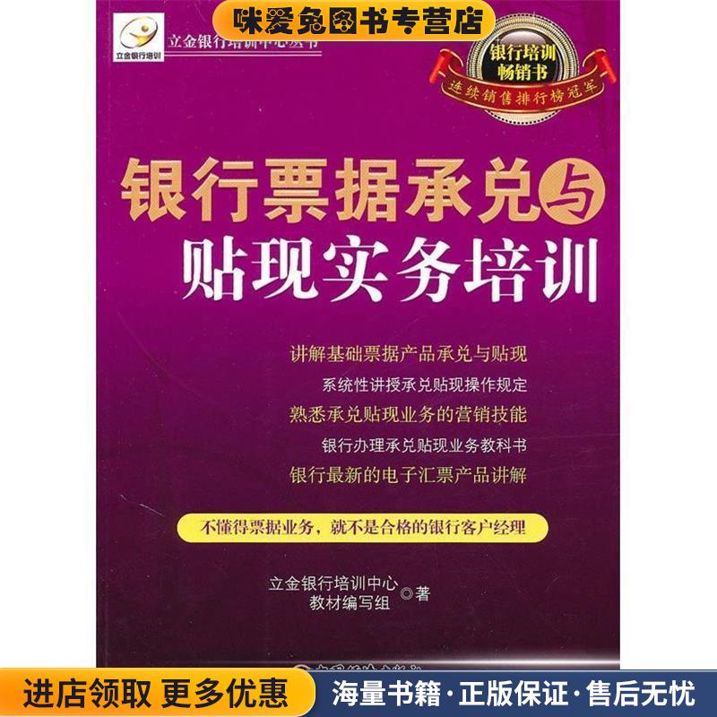 银行票据承兑与贴现实务培训(正版收藏品)立金银行培训中心教材编写组中国经济出版社9787501798582