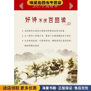 好诗不厌百回读(正版收藏品)袁行霈 著北京出版社9787200128499