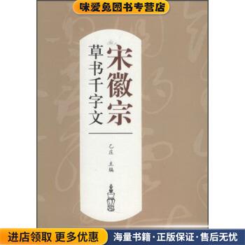 (正版收藏品)历代书法名家千字文:宋徽宗草书千字文乙庄 编江西美术出版社9787548019367