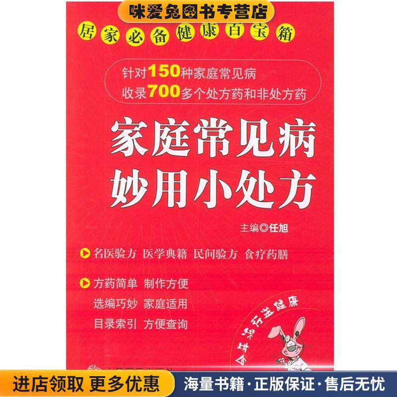 家庭常见病妙用小处方—居家必备健康百宝箱(正版收藏品)任旭 主编人民军医出版社9787801943507