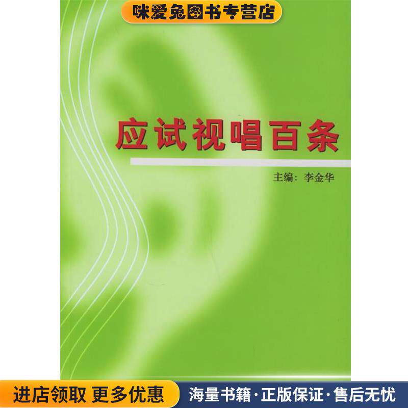 应试视唱百条(正版收藏品)李金华 主编长江文艺出版社9787535431226