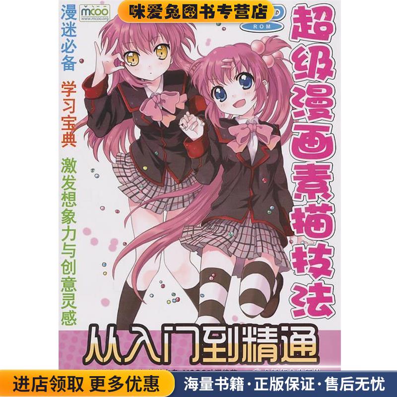 超级漫画素描技法从入门到精通(正版收藏品)MCOO动漫 编著人民邮电出版社9787115240934
