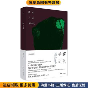 鳄鱼手记(正版收藏品)邱妙津 著北京日报出版社9787547739525