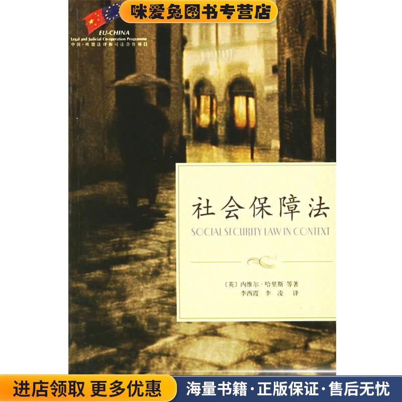 社会保障法(英)哈里斯　等著,李西霞,李凌　译北京大学出版社9787301101063