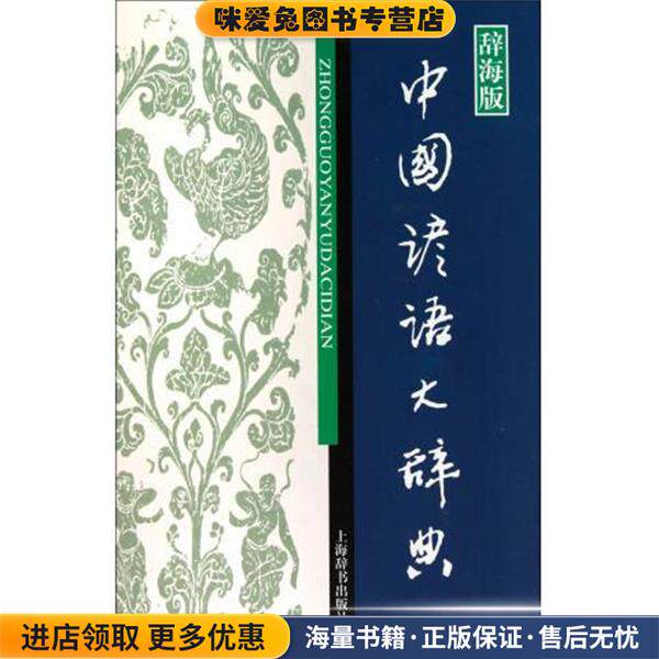 中国谚语大辞典-辞海版(正版收藏品)温端政 编上海辞书出版社9787532631353