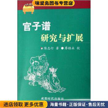 官子谱研究与扩展(正版收藏品)陈志行 著成都时代出版社9787807053941