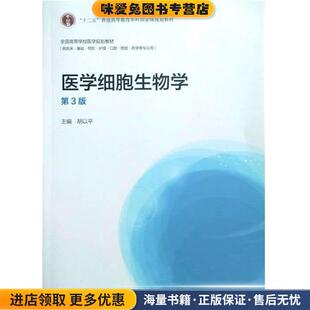 医学细胞生物学第三版(正版收藏品)胡以平 编高等教育出版社9787040396454