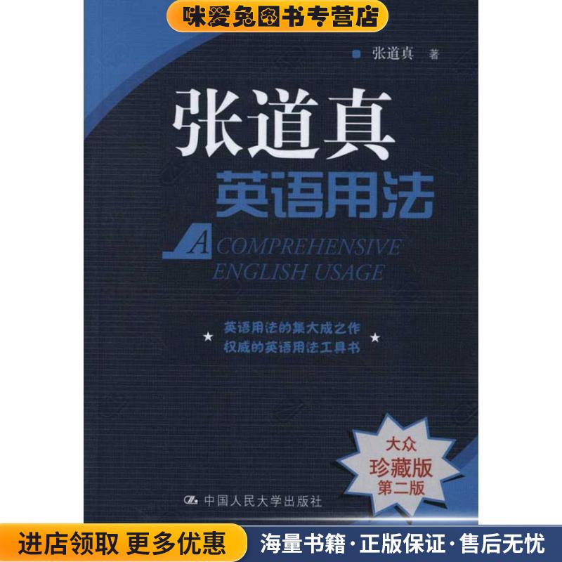 张道真英语用法(正版收藏品)张道真中国人民大学出版社9787300144