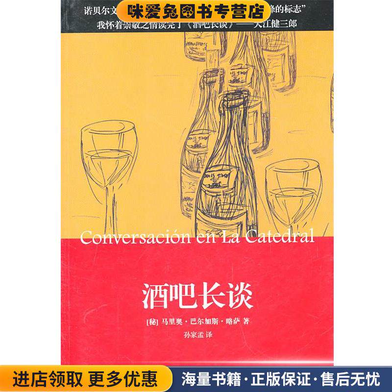 酒吧长谈(正版收藏品)(秘鲁)巴尔加斯·略萨　著,孙家孟　译人民文学出版社9787020083633