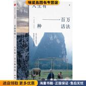 主编中信出版 日和手帖006 社9787508657615 收藏品 苏静 人生有一百万种活法 正版