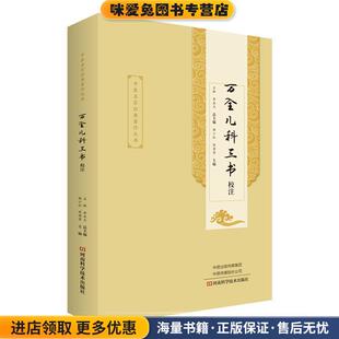 万全儿科三书校注(正版收藏品)杨小红,王琳,侯江红河南科学技术出版社9787534997143