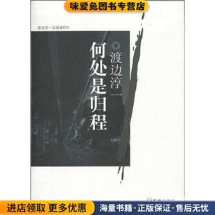 正版 著文汇出版 收藏品 渡边淳一 社9787807417767 日 何处是归程