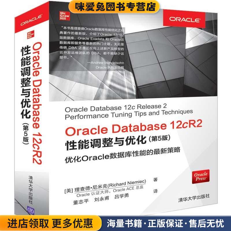 Oracle Database 12cR2性能调整与优化(正版收藏品)[美]理查德·尼米克（RichardNiemiec）清华大学出版社9787302522027