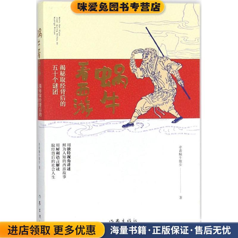 蜗牛看西游:揭秘取经背后的五十个谜团(正版收藏品)牵着蜗牛散步作家出版社9787506397407