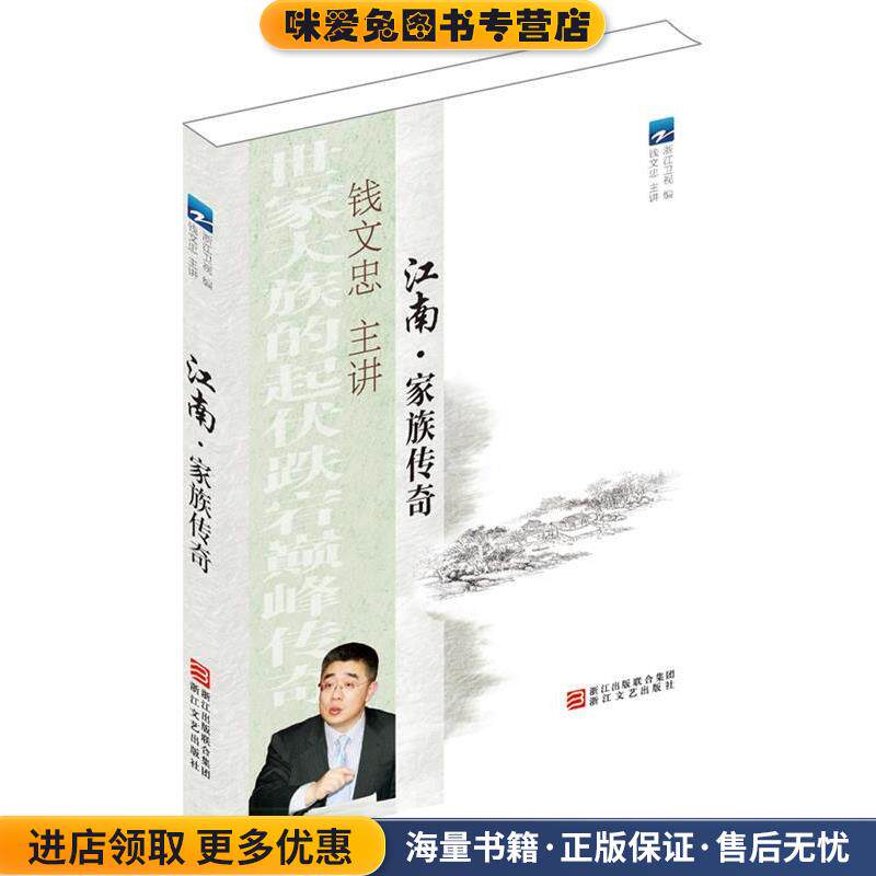 江南 家族传奇(正版收藏品)浙江卫视 编浙江文艺出版社9787533935825