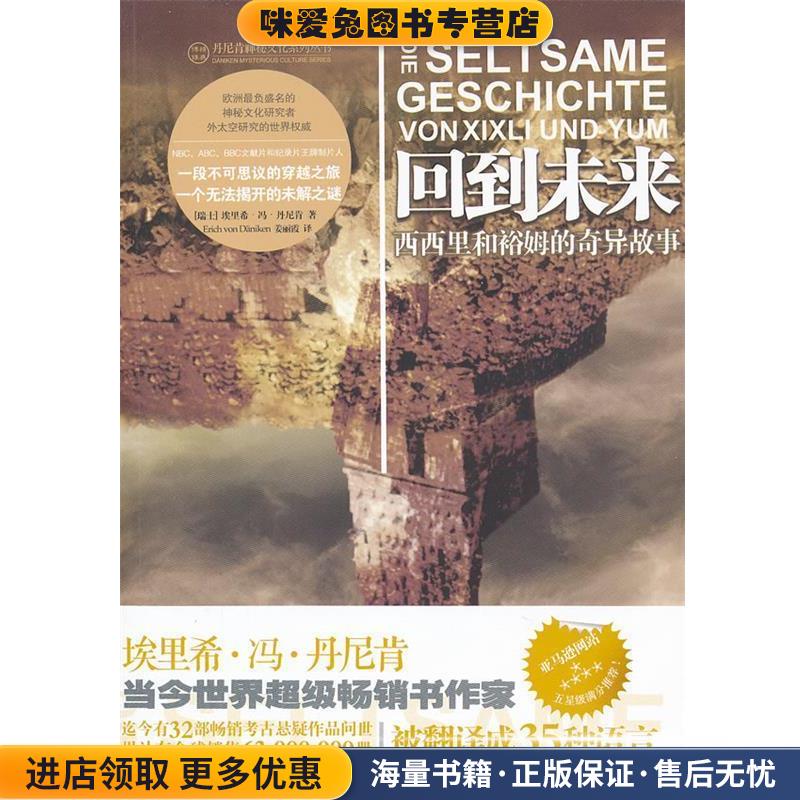 回到未来-西西里和裕姆的奇异故事(正版收藏品)(瑞士)丹尼肯　著,姜丽霞　译金城出版社9787802519602