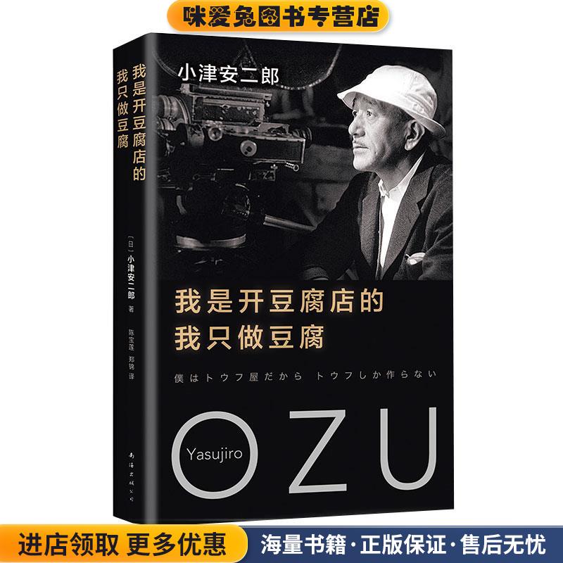 2018版 我是开豆腐店的,我只做豆腐(正版收藏品)（日）小津安二郎南海出版公司9787544293693