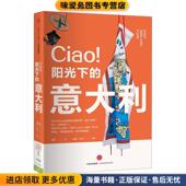 意大利 正版 收藏品 Ciao阳光下 利明中信出版 社9787508658957