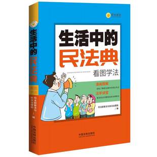 正版 治理局中国法制出版 收藏品 民法典：看图学法司法部普法与依法 社9787521610482 生活中