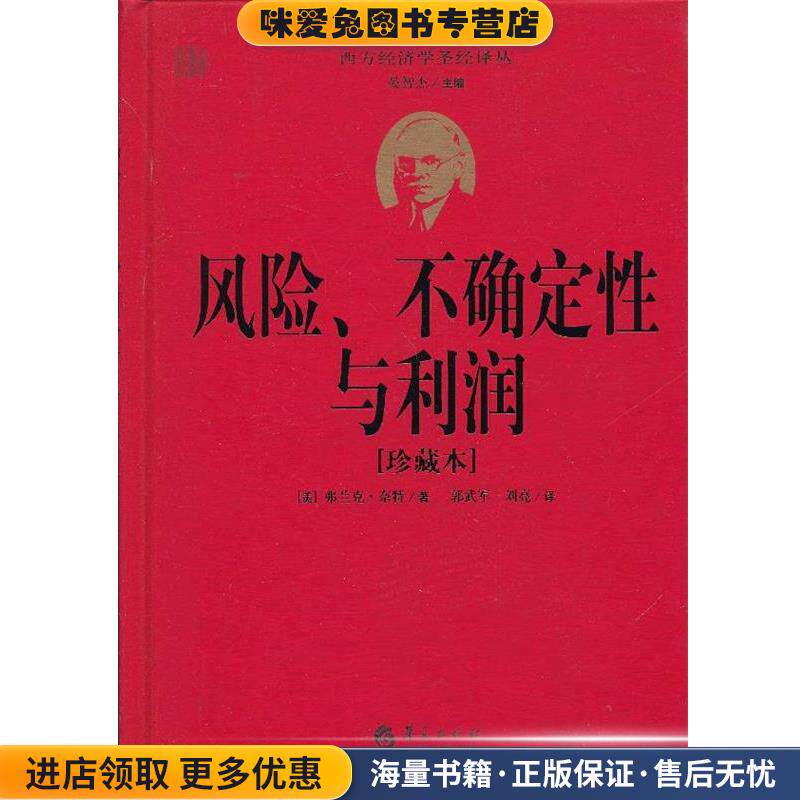 风险、不确定性与利润(正版收藏品)(美)奈特华夏出版社9787508073859