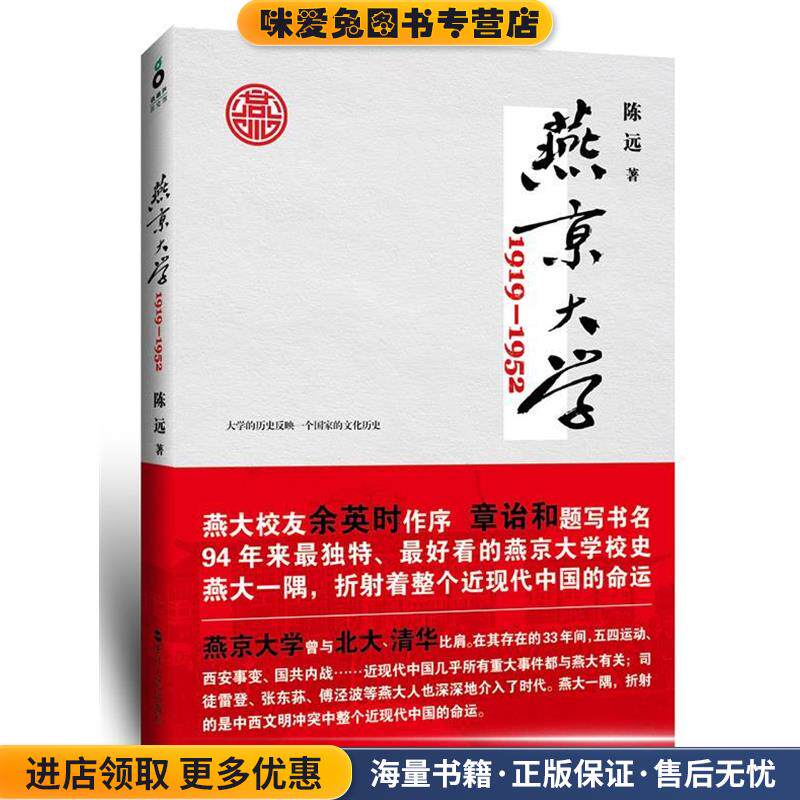 燕京大学:1919—1952(正版收藏品)陈远　著浙江人民出版社9787213055379