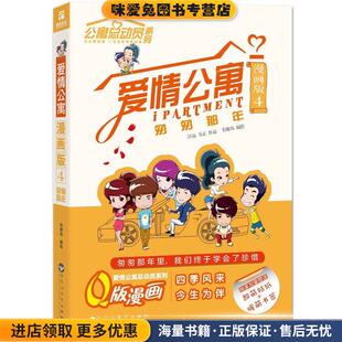 爱情公寓漫画版4:匆匆那年(正版收藏品)有趣岛百花洲文艺出版社9787550013230