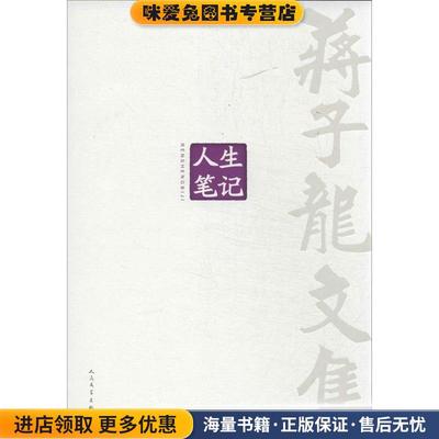 蒋子龙文集第14卷 人生笔记(正版收藏品)蒋子龙　著人民文学出版社9787020098637