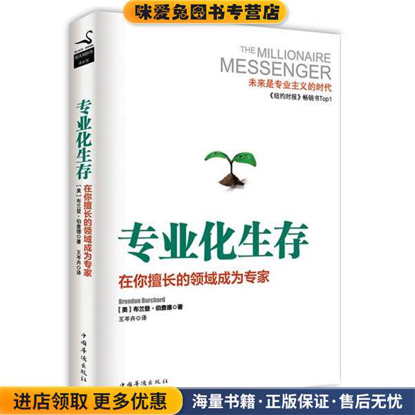 专业化生存(正版收藏品)(美)布兰登&middot;伯查德中国华侨出版社9787511345103