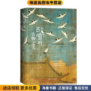 祝勇人民文学出版 故宫 收藏品 正版 社9787020151714 古物之美