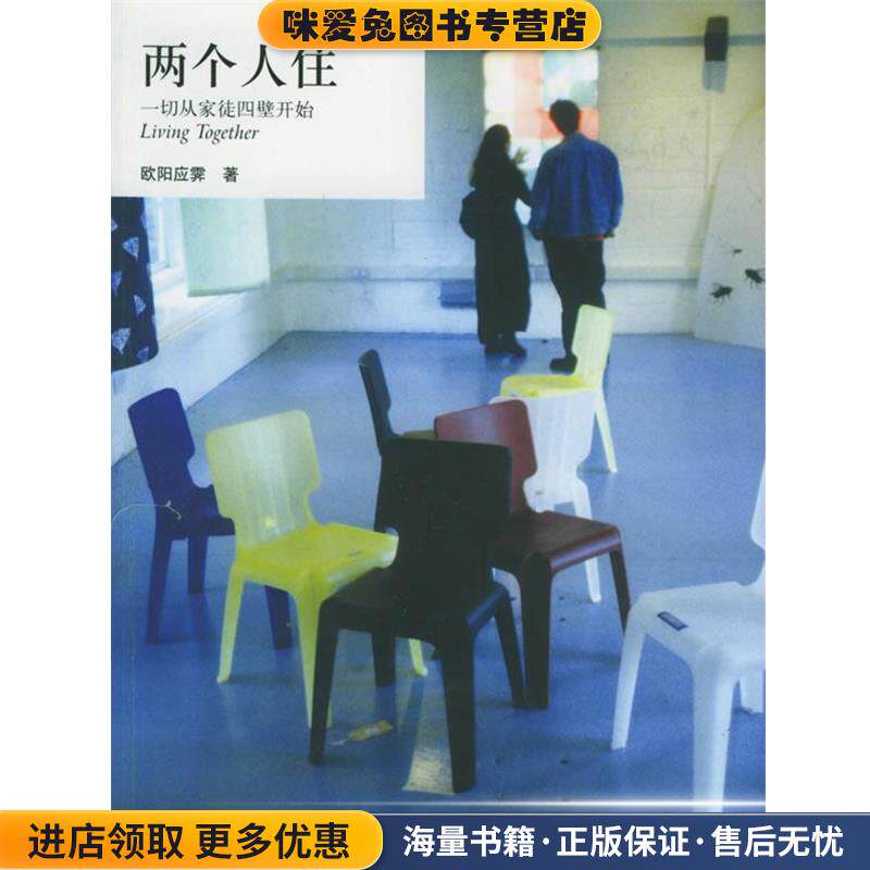 两个人住·一切从家徒四壁开始(正版收藏品)欧阳应霁 著生活·读书·新知三联书店9787108018939
