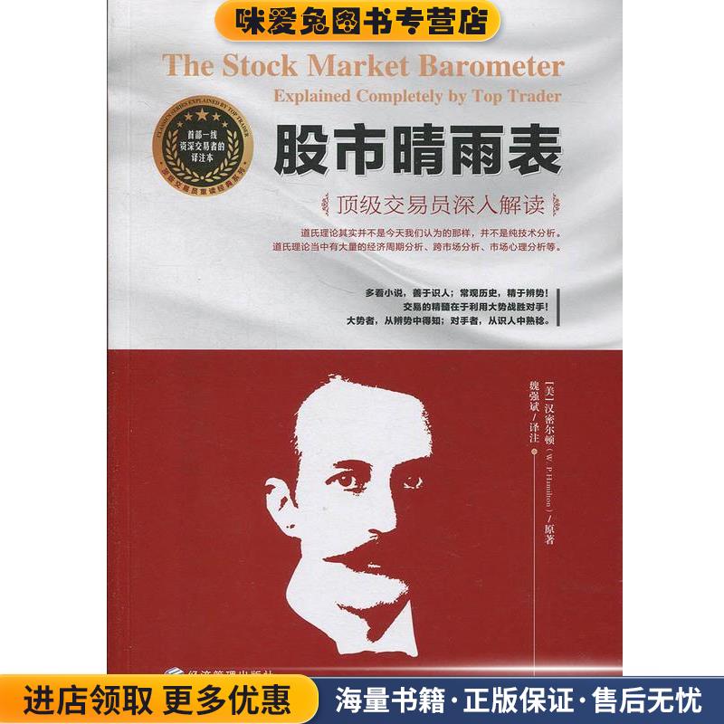 股市晴雨表(正版收藏品)[美]汉密尔顿,魏强斌经济管理出版社9787509658970