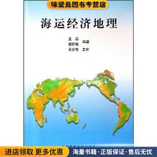 正版 著大连海事大学出版 收藏品 唐丽敏 社9787563213207 王晶 海运经济地理